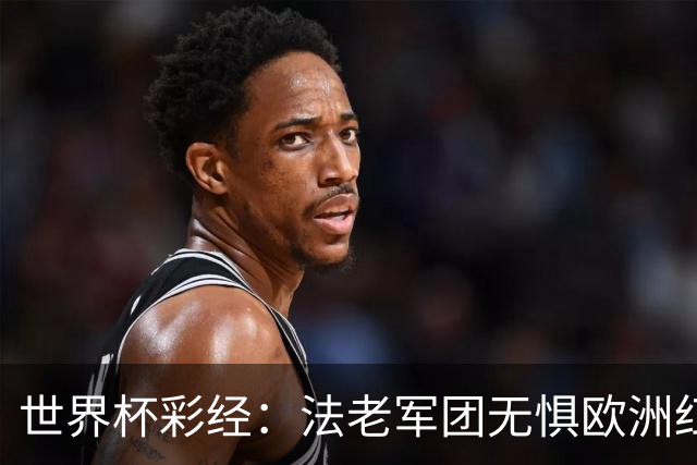 世界杯彩经：法老军团无惧欧洲红魔