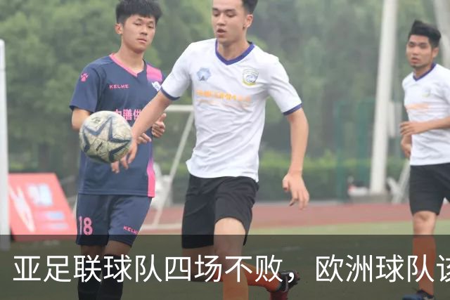 亚足联球队四场不败，欧洲球队该慌了？