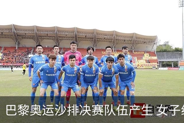 巴黎奥运沙排决赛队伍产生 女子组巴西加拿大争冠