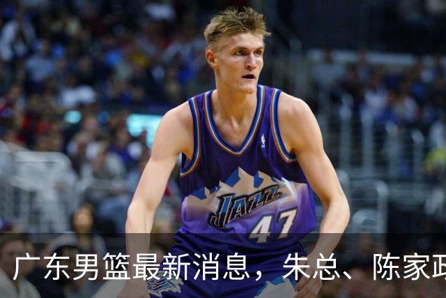 广东男篮最新消息，朱总、陈家政参加品牌方活动 徐杰特训进行时！