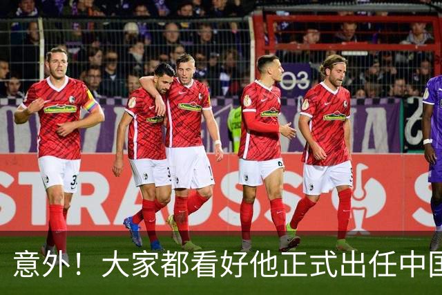 意外！大家都看好他正式出任中国男足亚运队主帅，已获得足协认可