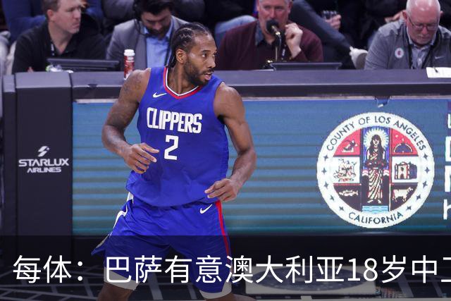 每体：巴萨有意澳大利亚18岁中卫赫林顿，球员正随队参加世界杯