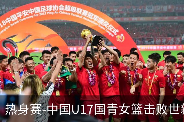 热身赛-中国U17国青女篮击败世新大学女篮 豪取两连胜