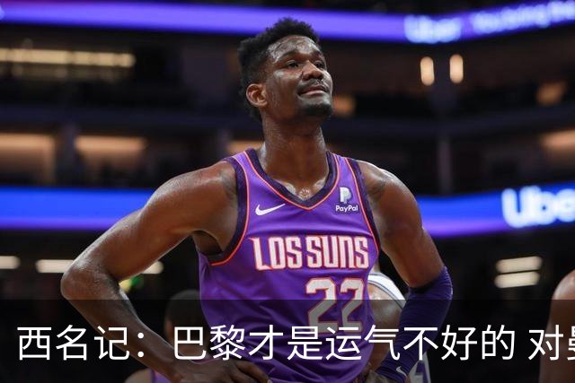 西名记：巴黎才是运气不好的 对曼联晋级机会更大