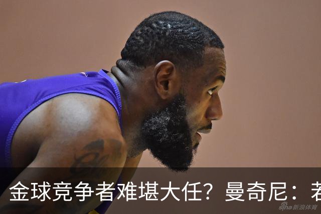 金球竞争者难堪大任？曼奇尼：若鸟罚丢2个关键点球