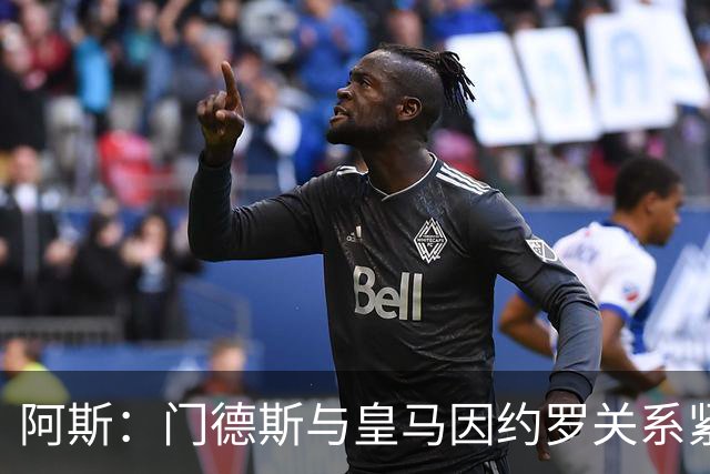 阿斯：门德斯与皇马因约罗关系紧张 推动卢宁离队