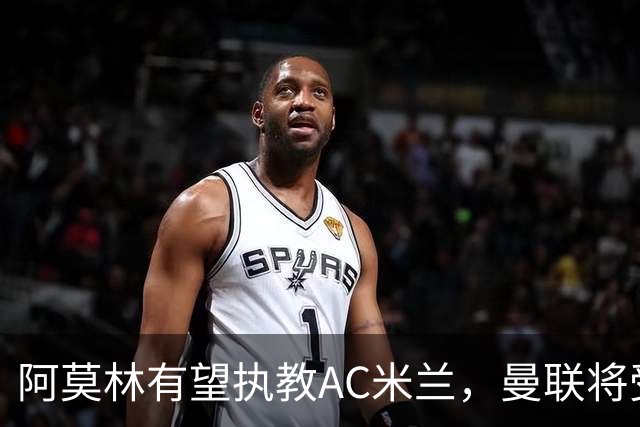 阿莫林有望执教AC米兰，曼联将受益！若其找到工作或可少给500万