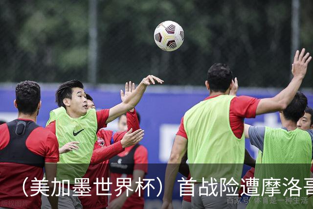 （美加墨世界杯）首战险遭摩洛哥“绝杀” “五星巴西”显颓势？
