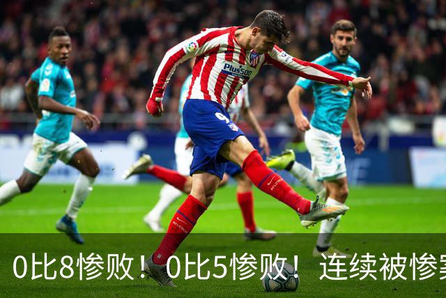 0比8惨败！0比5惨败！连续被惨案！沙特男足太拉胯，给亚洲丢人