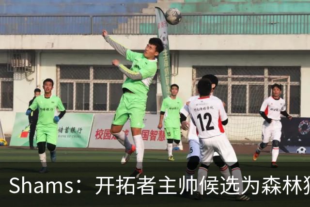 Shams：开拓者主帅候选为森林狼助教诺里&绿军年轻助教拉什布鲁克