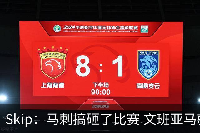 Skip：马刺搞砸了比赛 文班亚马就像詹姆斯一样没有关键基因