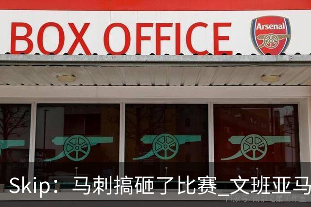 Skip：马刺搞砸了比赛 文班亚马就像詹姆斯一样没有关键基因
